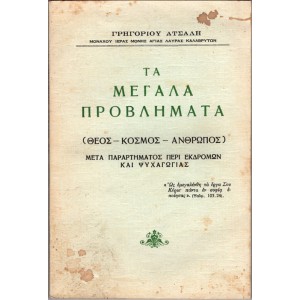 ΤΑ ΜΕΓΑΛΑ ΠΡΟΒΛΗΜΑΤΑ (ΘΕΟΣ-ΚΟΣΜΟΣ-ΑΝΘΡΩΠΟΣ) ΜΕΤΑ ΠΑΡΑΡΤΗΜΑΤΟΣ ΠΕΡΙ ΕΚΔΡΟΜΩΝ ΚΑΙ ΨΥΧΑΓΩΓΙΑΣ